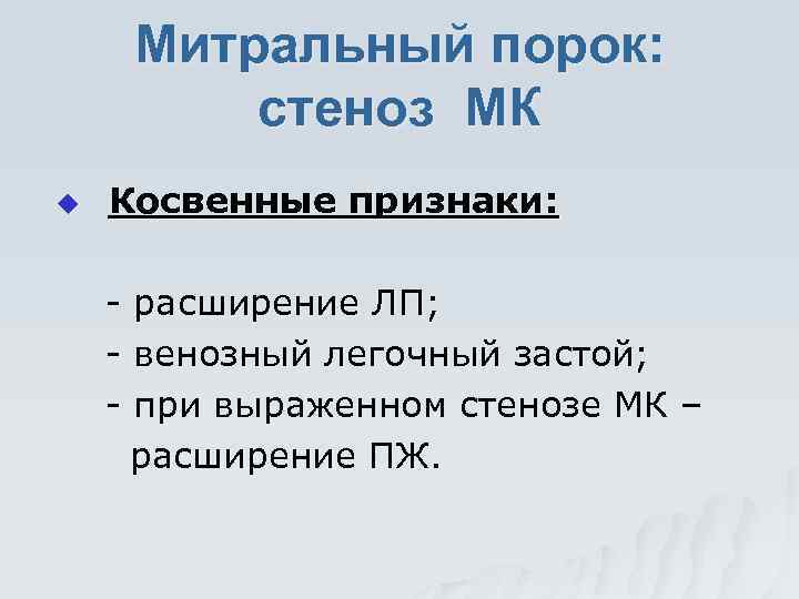 Митральный порок: стеноз МК u Косвенные признаки: - расширение ЛП; - венозный легочный застой;