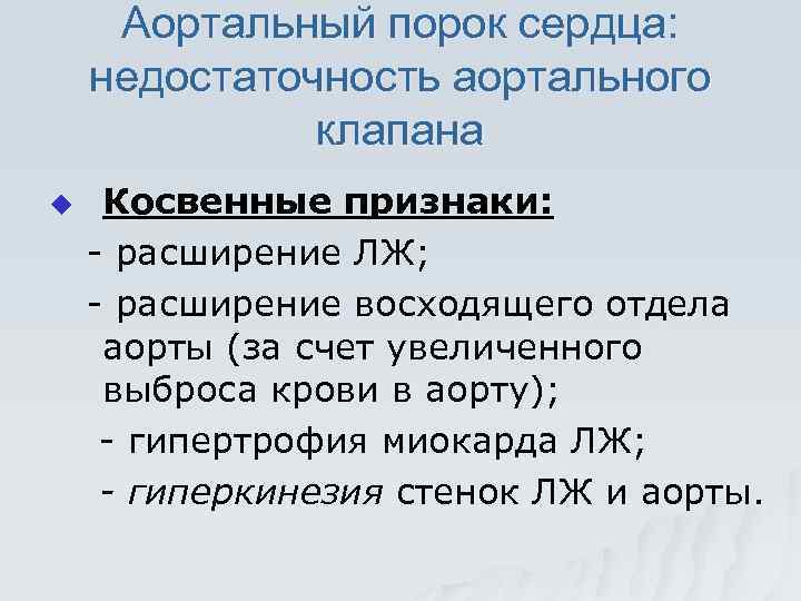 Аортальный порок сердца: недостаточность аортального клапана u Косвенные признаки: - расширение ЛЖ; - расширение