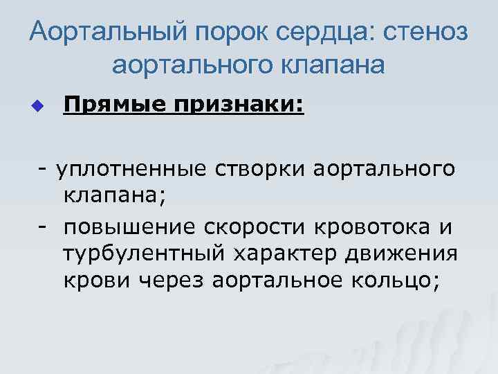 Аортальный порок сердца: стеноз аортального клапана u Прямые признаки: - уплотненные створки аортального клапана;