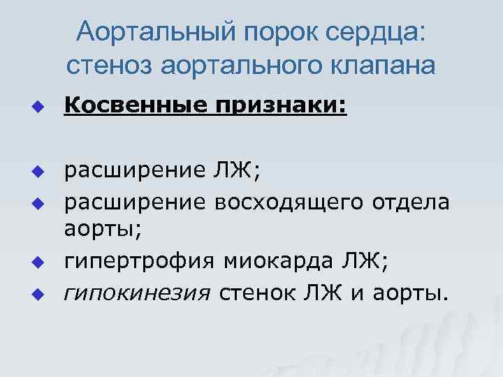 Аортальный порок сердца: стеноз аортального клапана u u u Косвенные признаки: расширение ЛЖ; расширение