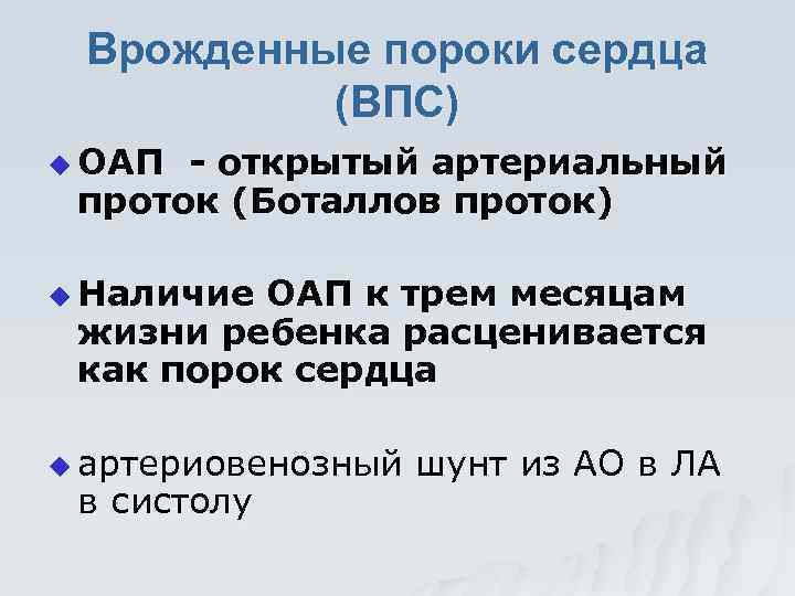 Врожденные пороки сердца (ВПС) u ОАП - открытый артериальный проток (Боталлов проток) u Наличие