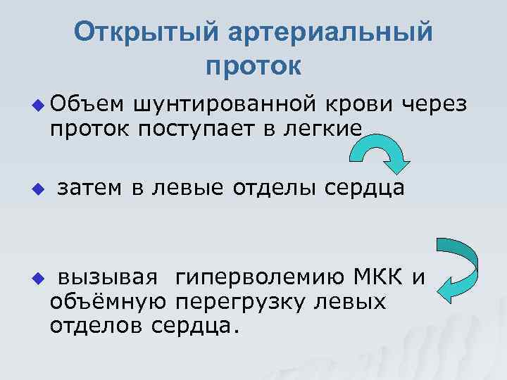 Открытый артериальный проток u Объем шунтированной крови через проток поступает в легкие u u