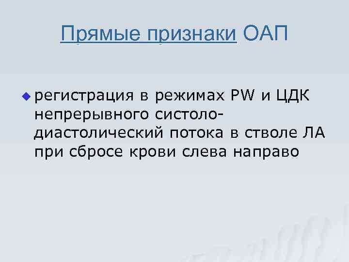 Прямые признаки ОАП u регистрация в режимах PW и ЦДК непрерывного систолодиастолический потока в