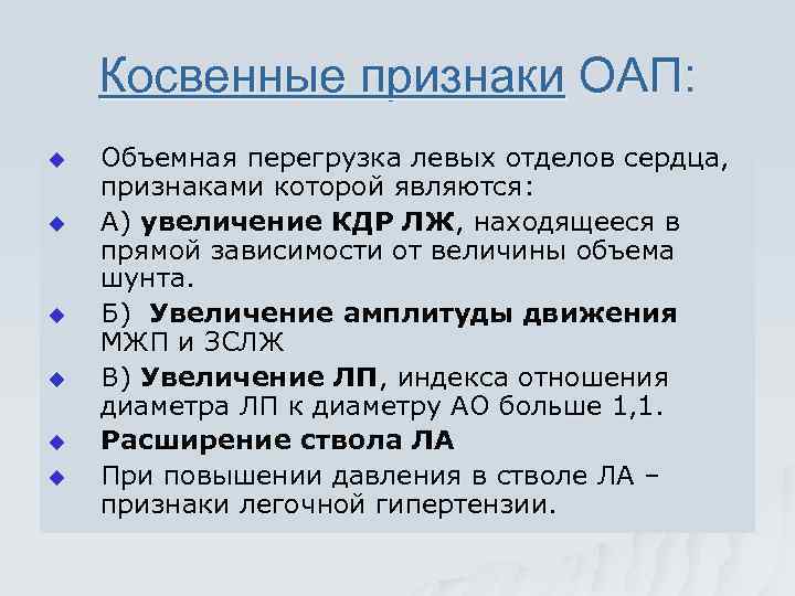 Косвенные признаки ОАП: u u u Объемная перегрузка левых отделов сердца, признаками которой являются: