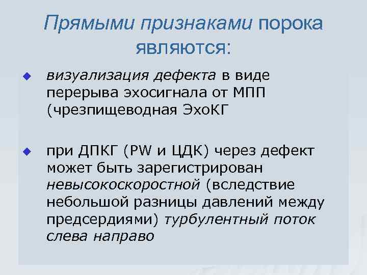 Прямыми признаками порока являются: u u визуализация дефекта в виде перерыва эхосигнала от МПП