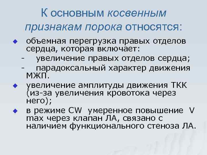 К основным косвенным признакам порока относятся: u u u объемная перегрузка правых отделов сердца,