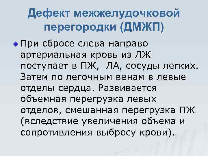 Дефект межжелудочковой перегородки (ДМЖП) u При сбросе слева направо артериальная кровь из ЛЖ поступает