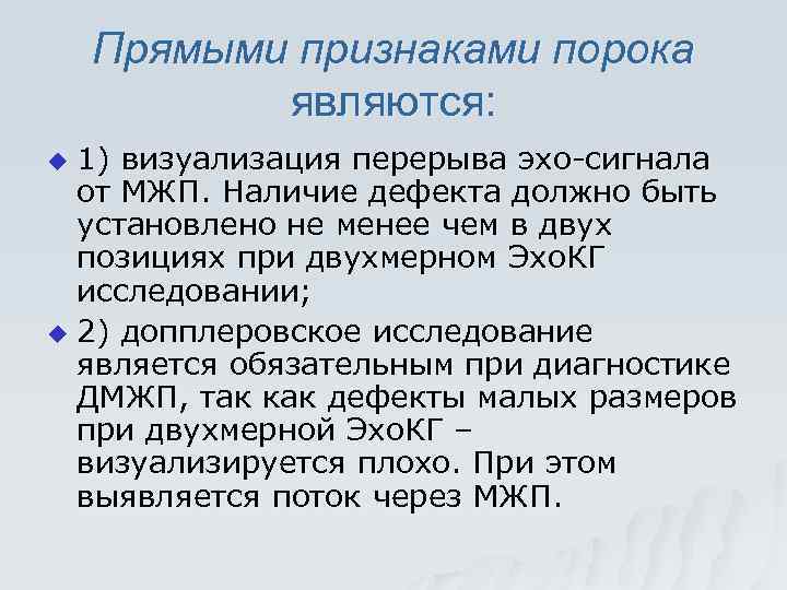 Прямыми признаками порока являются: 1) визуализация перерыва эхо-сигнала от МЖП. Наличие дефекта должно быть