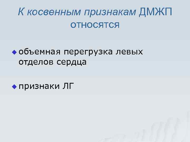 К косвенным признакам ДМЖП относятся u объемная перегрузка левых отделов сердца u признаки ЛГ