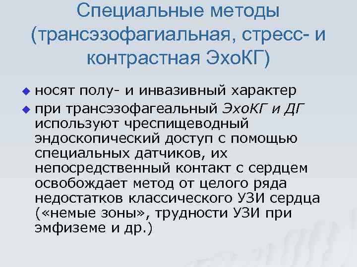 Специальные методы (трансэзофагиальная, стресс- и контрастная Эхо. КГ) носят полу- и инвазивный характер u