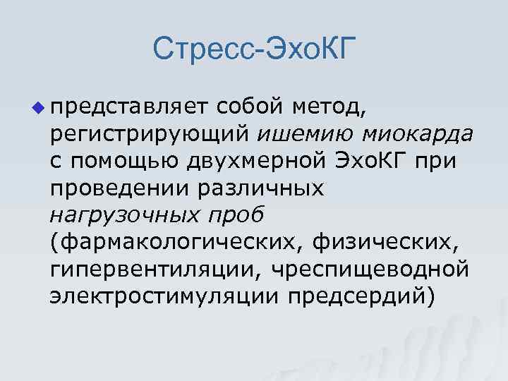 Стресс-Эхо. КГ u представляет собой метод, регистрирующий ишемию миокарда с помощью двухмерной Эхо. КГ