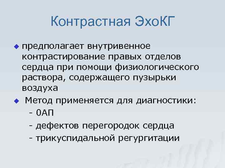 Контрастная Эхо. КГ предполагает внутривенное контрастирование правых отделов сердца при помощи физиологического раствора, содержащего