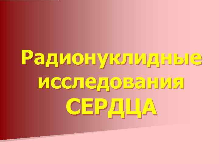 Радионуклидные исследования СЕРДЦА 