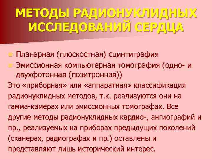 МЕТОДЫ РАДИОНУКЛИДНЫХ ИССЛЕДОВАНИЙ СЕРДЦА Планарная (плоскостная) сцинтиграфия n Эмиссионная компьютерная томография (одно- и двухфотонная