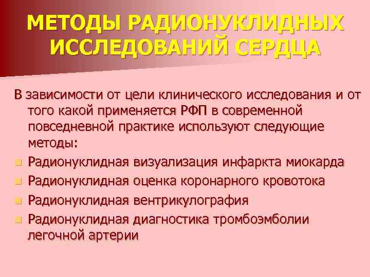 МЕТОДЫ РАДИОНУКЛИДНЫХ ИССЛЕДОВАНИЙ СЕРДЦА В зависимости от цели клинического исследования и от того какой