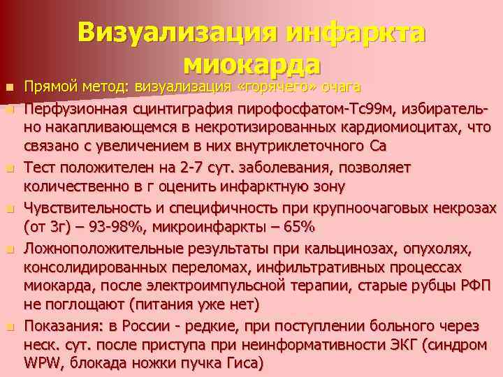 n n n Визуализация инфаркта миокарда Прямой метод: визуализация «горячего» очага Перфузионная сцинтиграфия пирофосфатом-Тс99