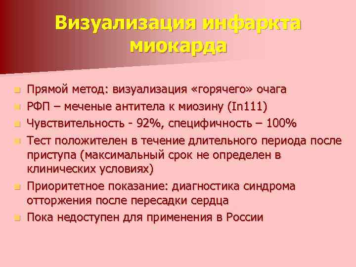 Визуализация инфаркта миокарда n n n Прямой метод: визуализация «горячего» очага РФП – меченые