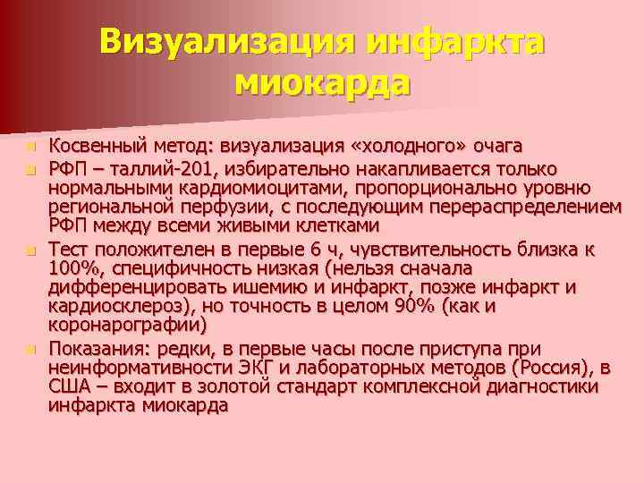 Визуализация инфаркта миокарда Косвенный метод: визуализация «холодного» очага РФП – таллий-201, избирательно накапливается только