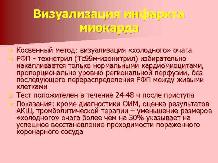 Визуализация инфаркта миокарда Косвенный метод: визуализация «холодного» очага РФП - технетрил (Тс99 м-изонитрил) избирательно