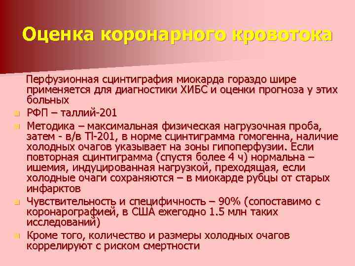 Оценка коронарного кровотока n n Перфузионная сцинтиграфия миокарда гораздо шире применяется для диагностики ХИБС