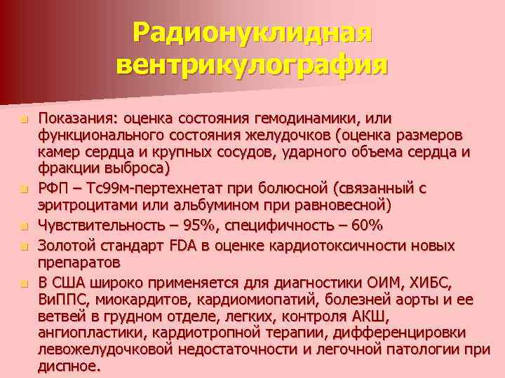 Радионуклидная вентрикулография n n n Показания: оценка состояния гемодинамики, или функционального состояния желудочков (оценка