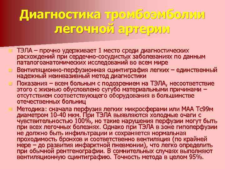 Диагностика тромбоэмболии легочной артерии ТЭЛА – прочно удерживает 1 место среди диагностических расхождений при