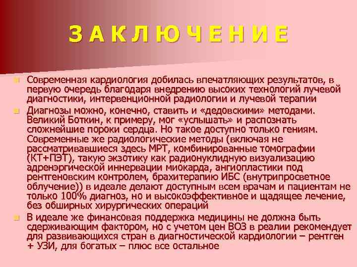 ЗАКЛЮЧЕНИЕ Современная кардиология добилась впечатляющих результатов, в первую очередь благодаря внедрению высоких технологий лучевой