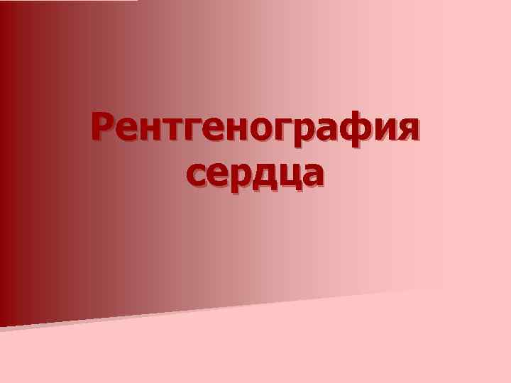 Рентгенография сердца 