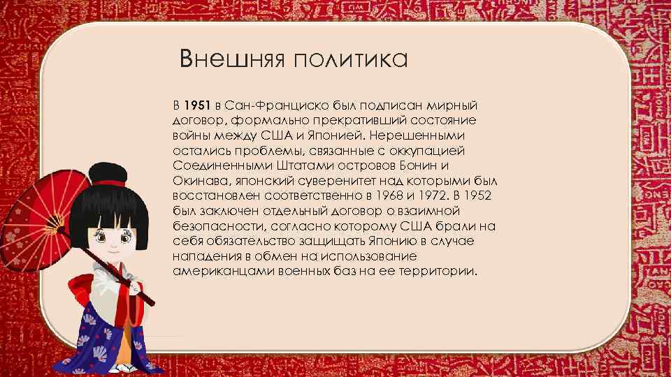 Внешняя политика В 1951 в Сан-Франциско был подписан мирный договор, формально прекративший состояние войны