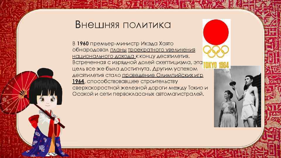 Внешняя политика В 1960 премьер-министр Икэда Хаято обнародовал планы троекратного увеличения национального дохода к