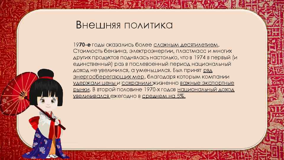 Внешняя политика 1970 -е годы оказались более сложным десятилетием. Стоимость бензина, электроэнергии, пластмасс и