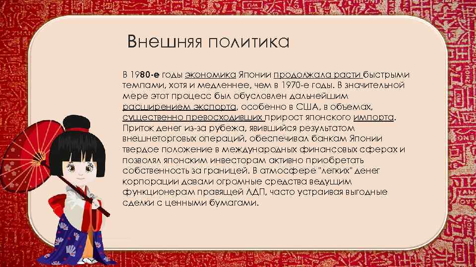Внешняя политика В 1980 -е годы экономика Японии продолжала расти быстрыми темпами, хотя и