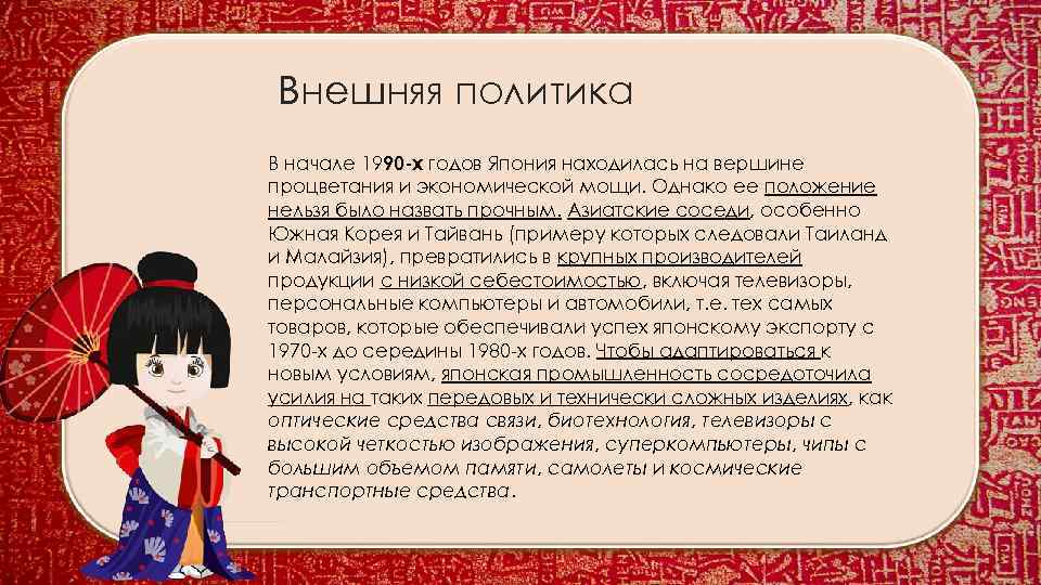 Внешняя политика В начале 1990 -х годов Япония находилась на вершине процветания и экономической