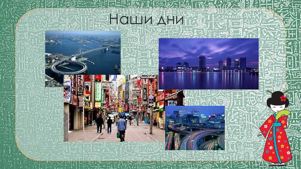 Наши дни 