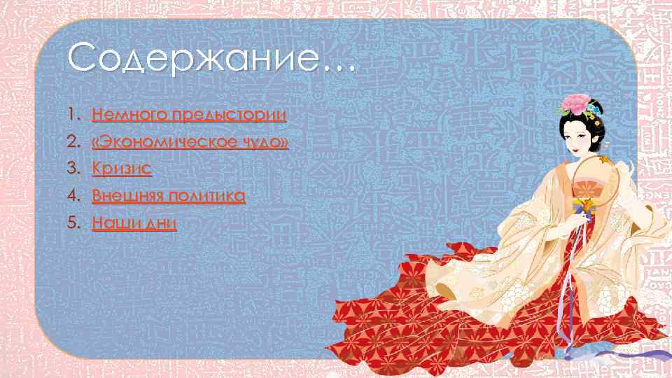 Содержание… 1. Немного предыстории 2. «Экономическое чудо» 3. Кризис 4. Внешняя политика 5. Наши