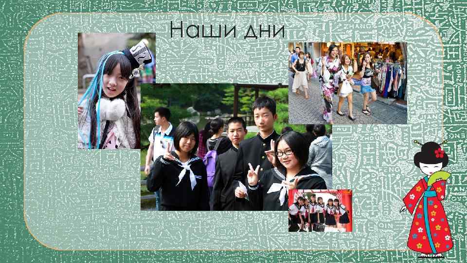 Наши дни 