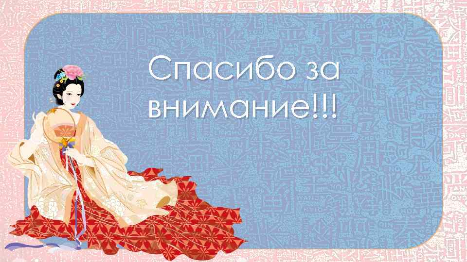 Спасибо за внимание!!! 