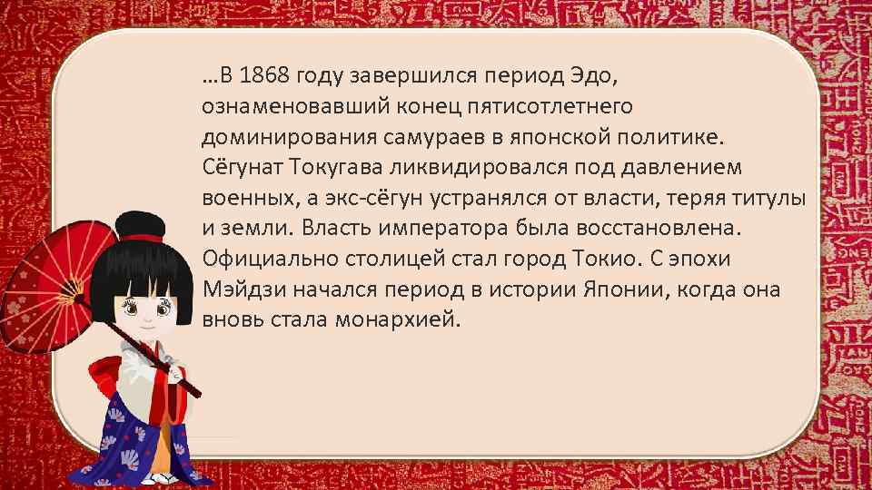 …В 1868 году завершился период Эдо, ознаменовавший конец пятисотлетнего доминирования самураев в японской политике.