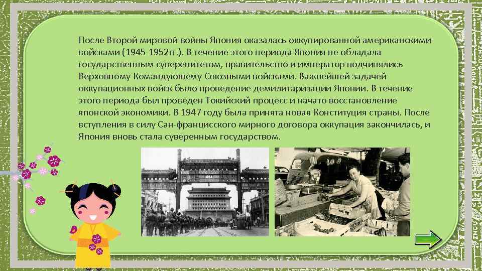 После Второй мировой войны Япония оказалась оккупированной американскими войсками (1945 -1952 гг. ). В