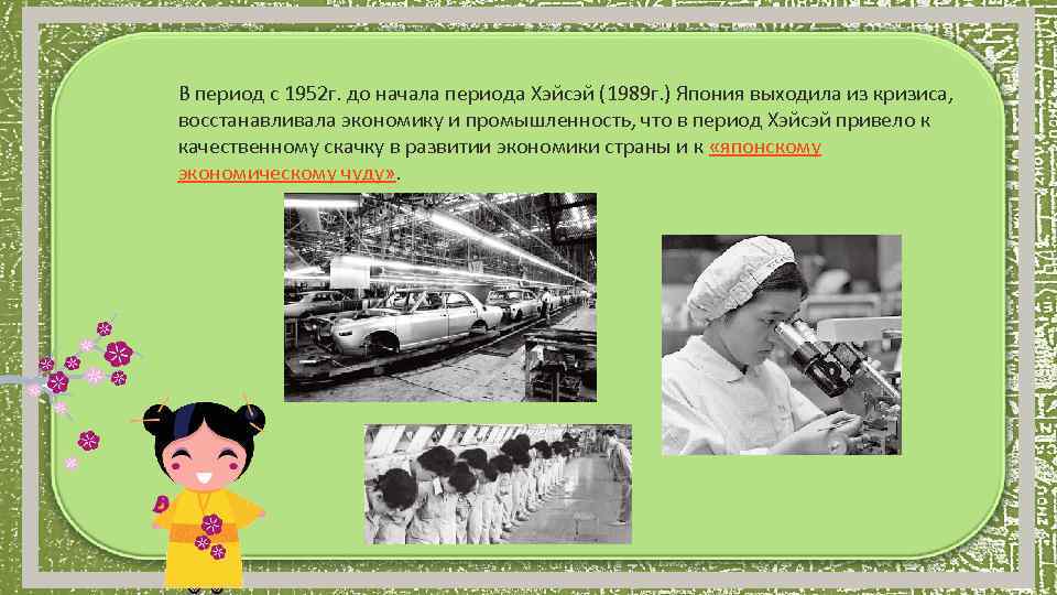 В период с 1952 г. до начала периода Хэйсэй (1989 г. ) Япония выходила