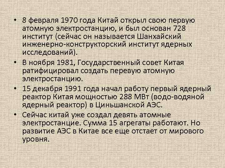  • 8 февраля 1970 года Китай открыл свою первую атомную электростанцию, и был