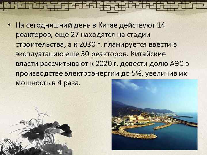  • На сегодняшний день в Китае действуют 14 реакторов, еще 27 находятся на