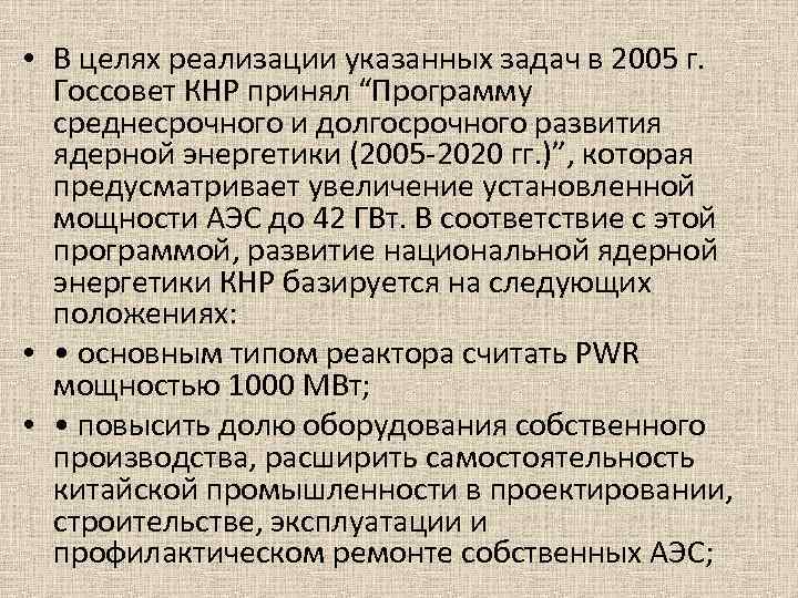  • В целях реализации указанных задач в 2005 г. Госсовет КНР принял “Программу