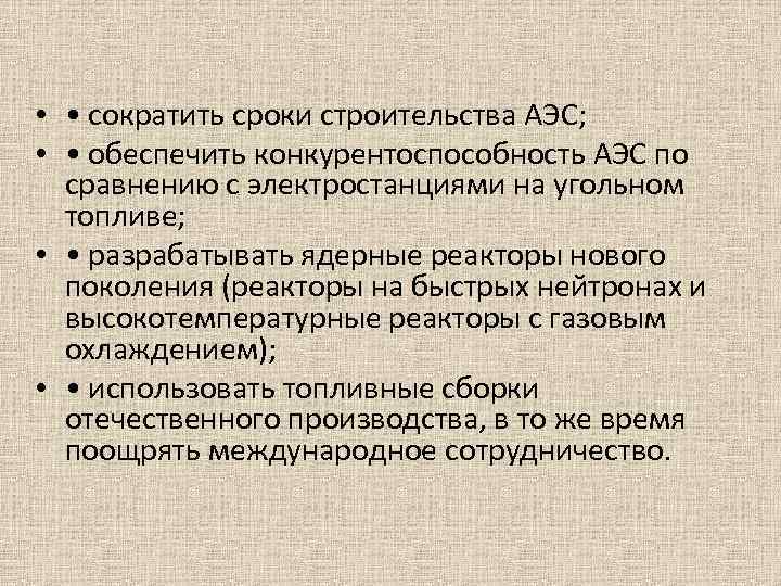  • • сократить сроки строительства АЭС; • • обеспечить конкурентоспособность АЭС по сравнению