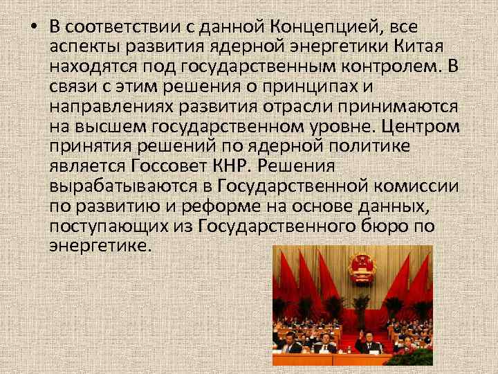  • В соответствии с данной Концепцией, все аспекты развития ядерной энергетики Китая находятся