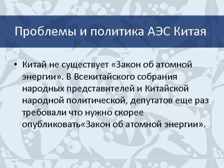 Проблемы и политика АЭС Китая • Китай не существует «Закон об атомной энергии» .