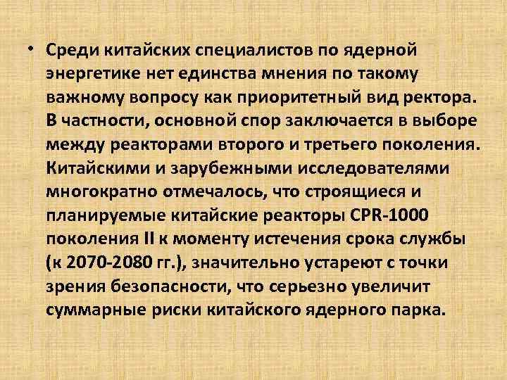  • Среди китайских специалистов по ядерной энергетике нет единства мнения по такому важному