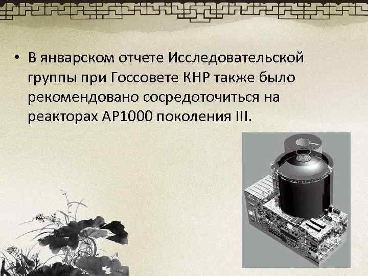  • В январском отчете Исследовательской группы при Госсовете КНР также было рекомендовано сосредоточиться