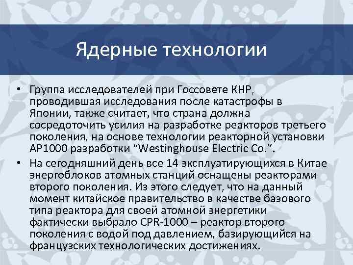 Ядерные технологии • Группа исследователей при Госсовете КНР, проводившая исследования после катастрофы в Японии,