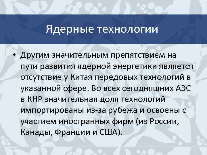 Ядерные технологии • Другим значительным препятствием на пути развития ядерной энергетики является отсутствие у